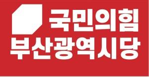 국민의힘 부산시당, 주요당직자 3차 인선 확정